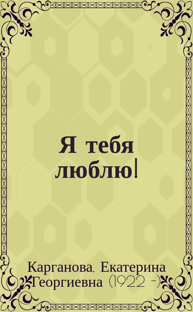 Я тебя люблю! : стихи : подбери картинку : для детей 2-4 лет