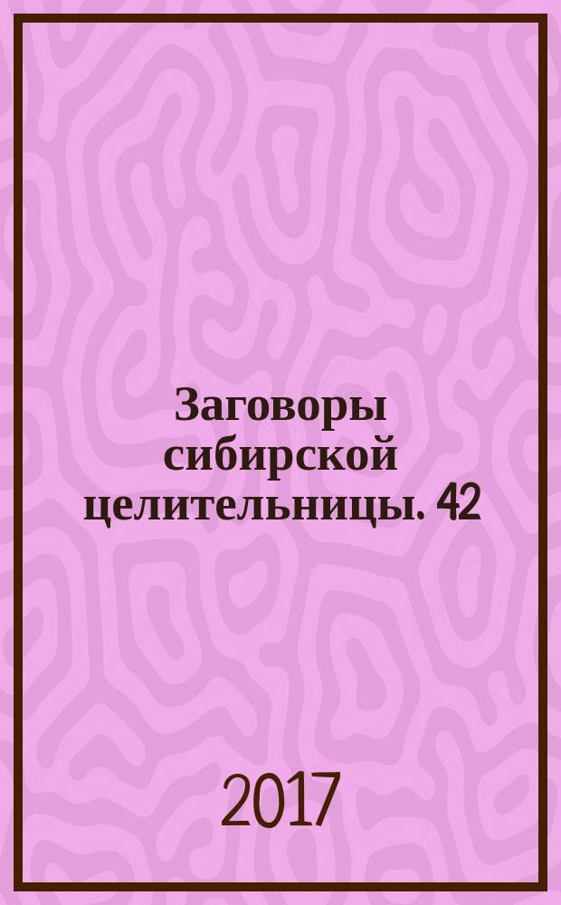 Заговоры сибирской целительницы. 42