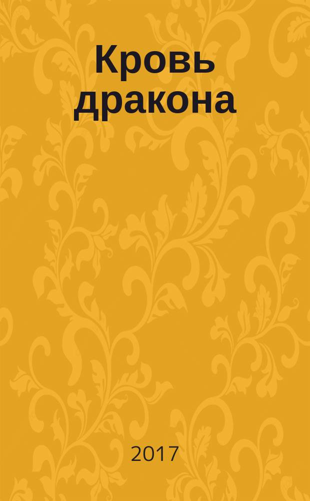 Кровь дракона