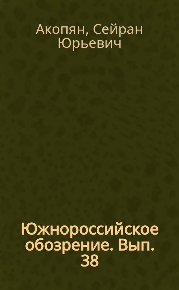 Южнороссийское обозрение. Вып. 38 : Геноцид армян в период Первой мировой войны и его современные этнополитические и международно-правовые аспекты