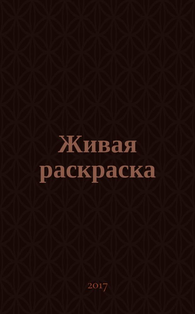 Живая раскраска = Тыынаах остуоруйалар : 3D раскраска + приложение в дополненной реальности для мобильных устройств