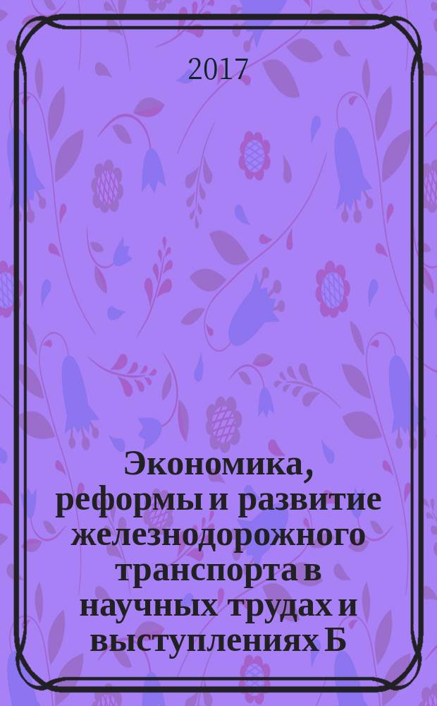 Экономика, реформы и развитие железнодорожного транспорта в научных трудах и выступлениях Б. М. Лапидуса. Кн. 1 : Экономика и рынок