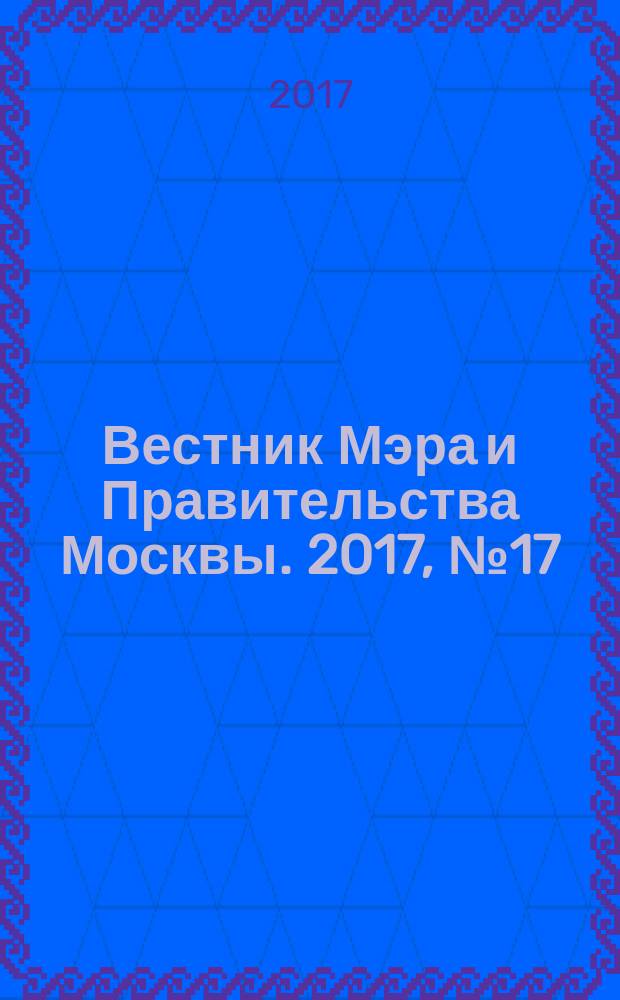 Вестник Мэра и Правительства Москвы. 2017, № 17 (2562)