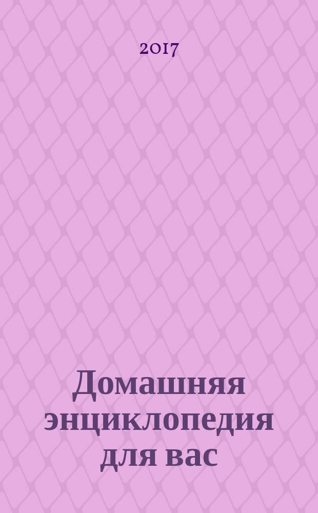 Домашняя энциклопедия для вас : ДЭ Все о красоте, семье, быте, доме, даче, кулинарии, здоровье, технике Ежемес. журн.-дайджест. 2017, № 3