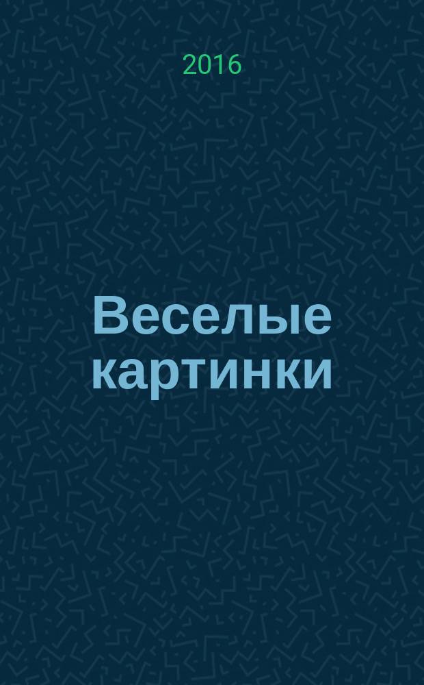 Веселые картинки : Детский юморист. журн. ЦК ВЛКСМ. 2016, № 4