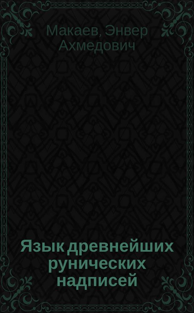 Язык древнейших рунических надписей : лингвистический и историко-филологический анализ