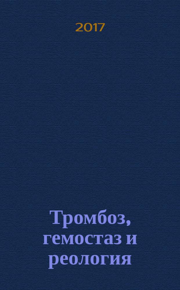 Тромбоз, гемостаз и реология : Науч.-практ. журн. 2017, № 1 (69) (с указ. за 2016)