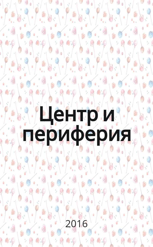 Центр и периферия : Науч.-публицист. альм. 2016, № 4 (с указ.)