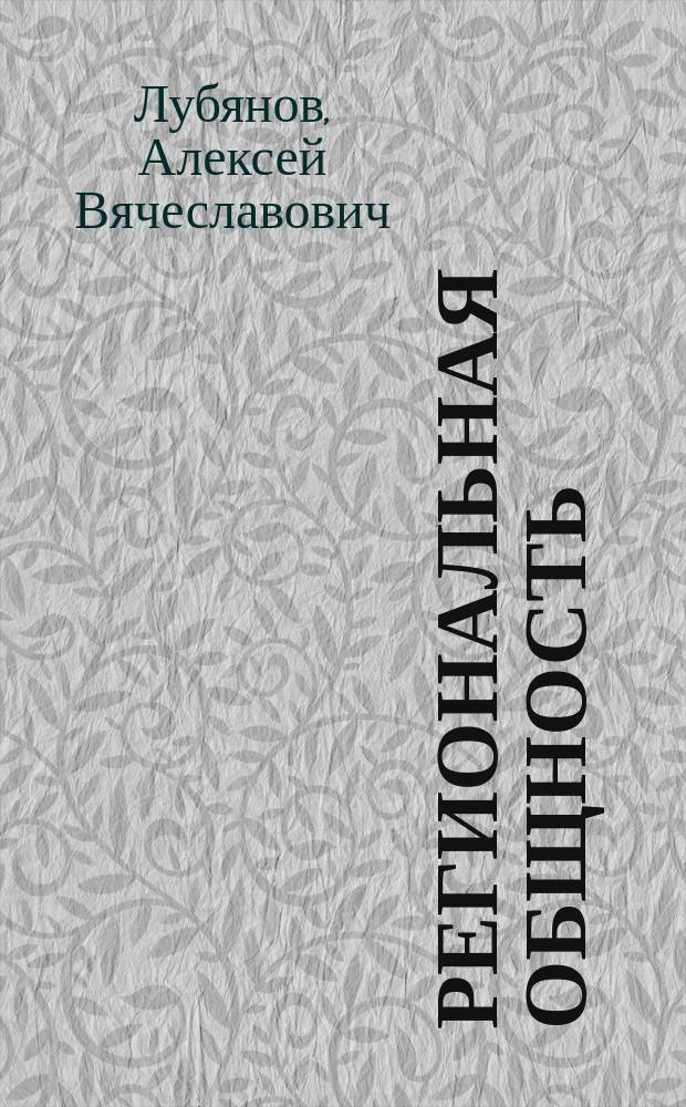 Региональная общность: социокультурные функции и коммуникативные технологии формирования : автореферат диссертации на соискание ученой степени кандидата социологических наук : специальность 22.00.06 <социология культуры>