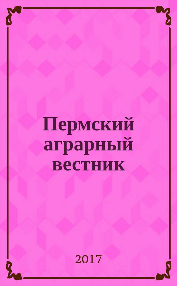 Пермский аграрный вестник : научно-практический журнал. 2017, № 1 (17)