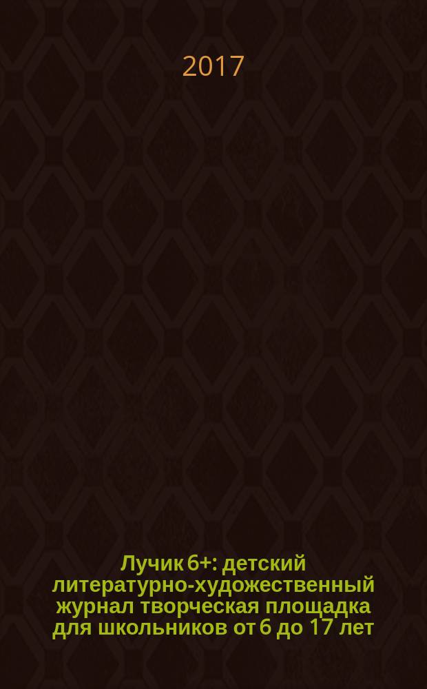 Лучик 6+ : детский литературно-художественный журнал творческая площадка для школьников от 6 до 17 лет. 2017, № 3 (28)