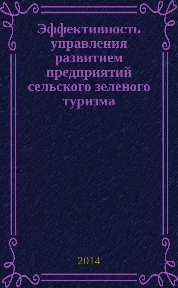 Эффективность управления развитием предприятий сельского зеленого туризма : автореферат диссертации на соискание ученой степени кандидата экономических наук : специальность 08.00.05 <Экономика и управление народным хозяйством>
