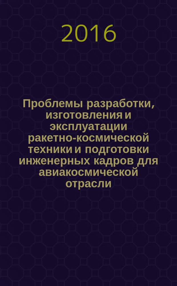 Проблемы разработки, изготовления и эксплуатации ракетно-космической техники и подготовки инженерных кадров для авиакосмической отрасли : материалы X Всероссийской научной конеренции, посвящённой памяти главного конструктора ПО «Полёт» А. С. Клинышкова (Омск, 30–31 мая 2016 г.) : научное текстовое электронное издание локального распространения