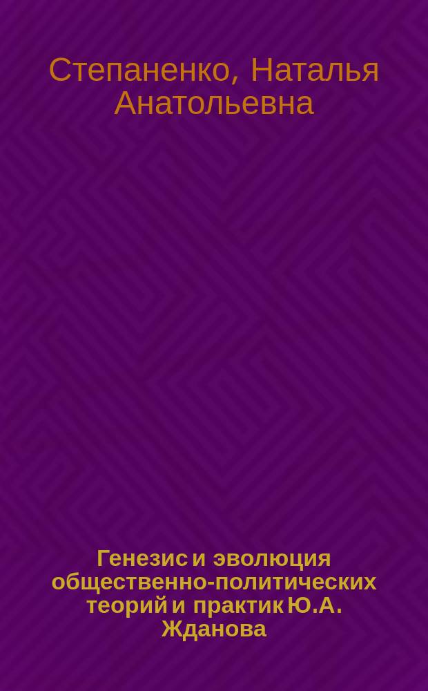 Генезис и эволюция общественно-политических теорий и практик Ю.А. Жданова : автореферат диссертации на соискание ученой степени кандидата политических наук : специальность 23.00.01 <Теория и философия политики, история и методология политической науки>