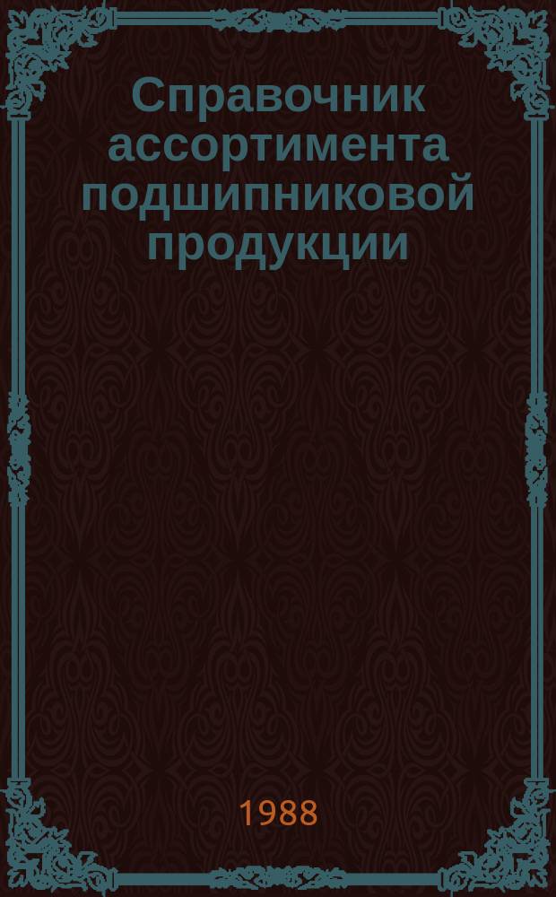 Справочник ассортимента подшипниковой продукции : [В 3 ч.]. Ч. 3 : От подшипника 180609 ГОСТ 520-71 до подшипника 2527/32Е ГОСТ 520-71