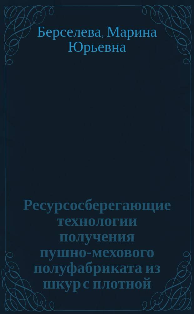 Ресурсосберегающие технологии получения пушно-мехового полуфабриката из шкур с плотной, утолщенной кожевой тканью : автореферат диссертации на соискание ученой степени кандидата технических наук : специальность 05.19.05 <технология кожи>