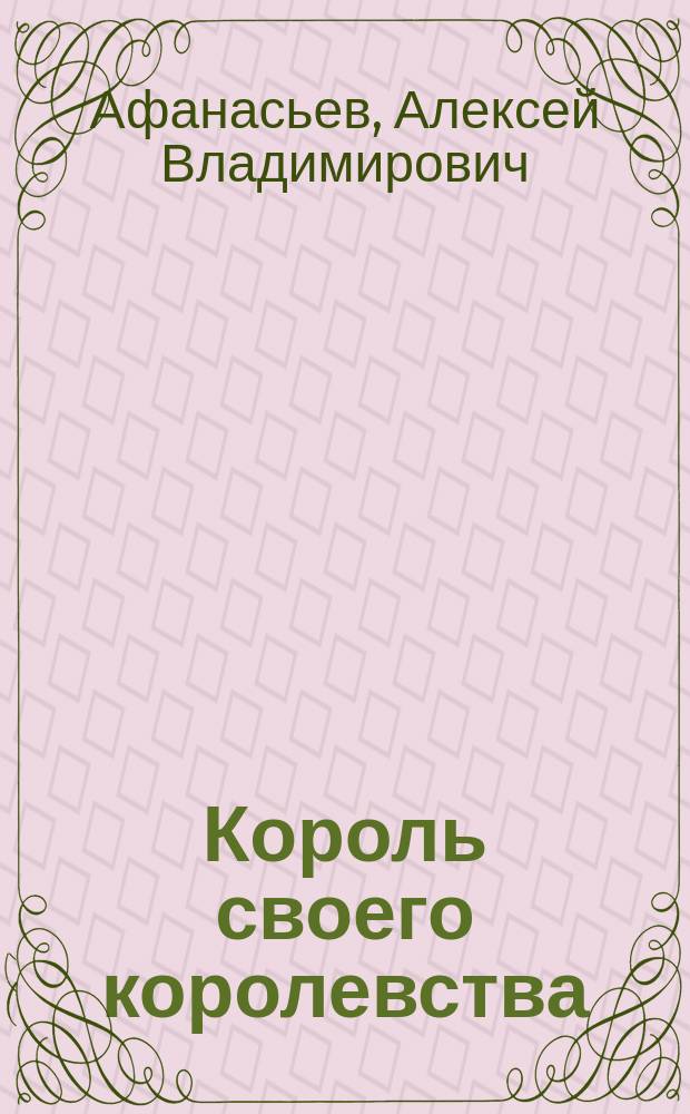 Король своего королевства : учимся быть собой : для детей среднего школьного возраста