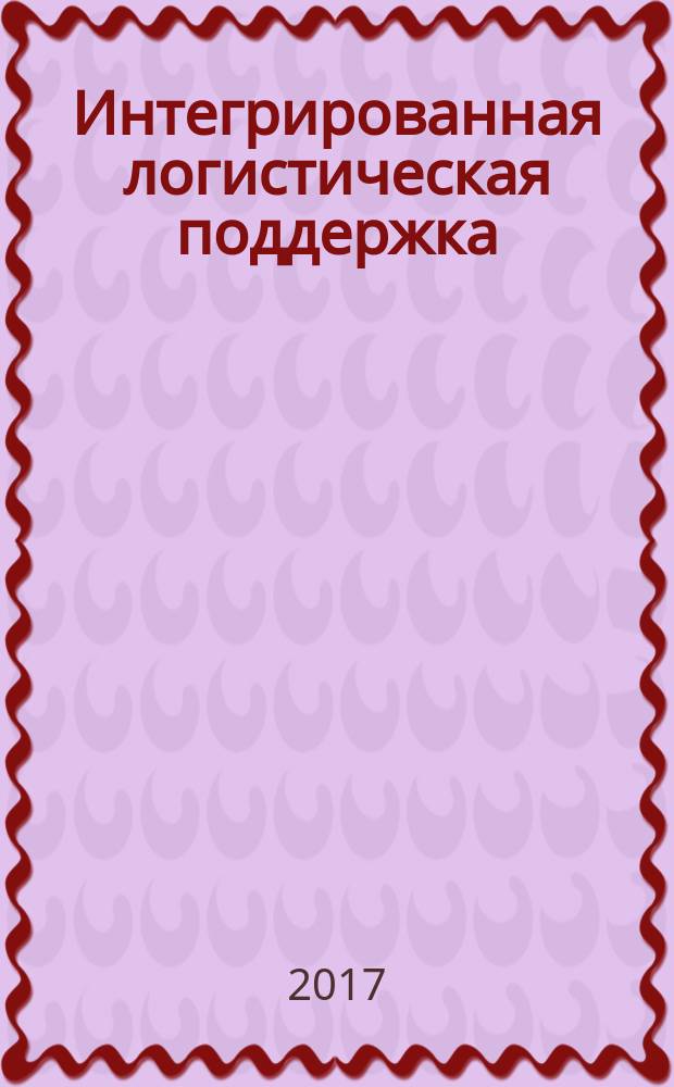 Интегрированная логистическая поддержка = Integrated logistic support. Terms and definitions : Термины и определения : ГОСТ Р 53394-2017