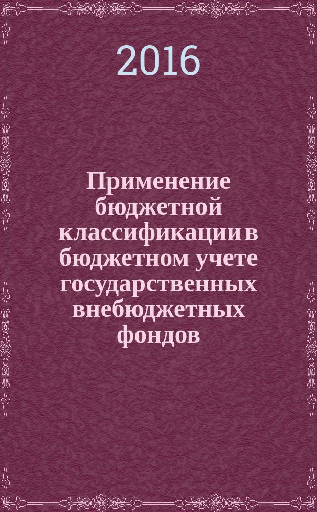Применение бюджетной классификации в бюджетном учете государственных внебюджетных фондов : учебное пособие