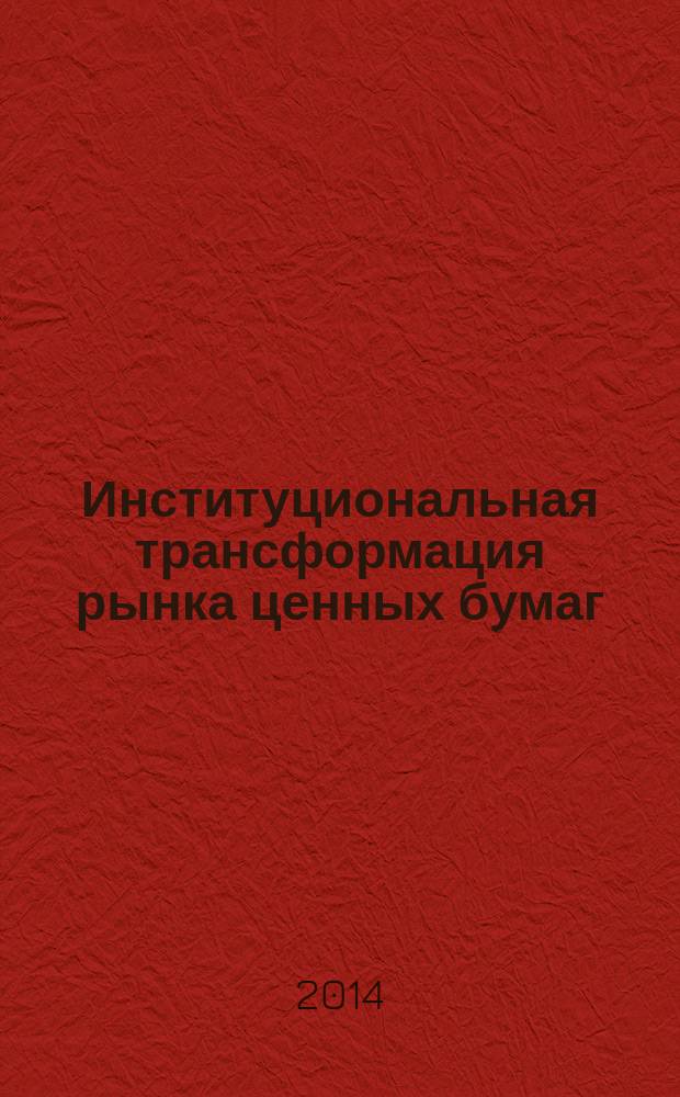 Институциональная трансформация рынка ценных бумаг: теория и методология : автореферат диссертации на соискание ученой степени доктора экономических наук : специальность 08.00.10 <Финансы, денежное обращение и кредит>