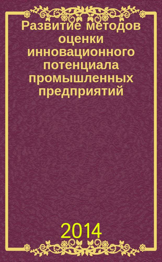 Развитие методов оценки инновационного потенциала промышленных предприятий : автореферат диссертации на соискание ученой степени кандидата экономических наук : специальность 08.00.05 <эк. и упр. нар. хоз.>