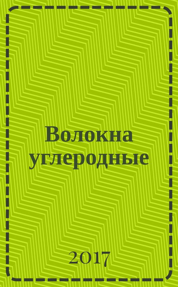 Волокна углеродные = Carbon fibers. General technical requirements and test methods : Общие технические требования и методы испытаний : ГОСТ Р 57407-2017