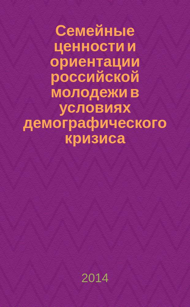 Семейные ценности и ориентации российской молодежи в условиях демографического кризиса: факторы влияния и тенденции развития : автореферат дис. на соиск. уч. степ. кандидата социологических наук : специальность 22.00.04 <социальная структура>