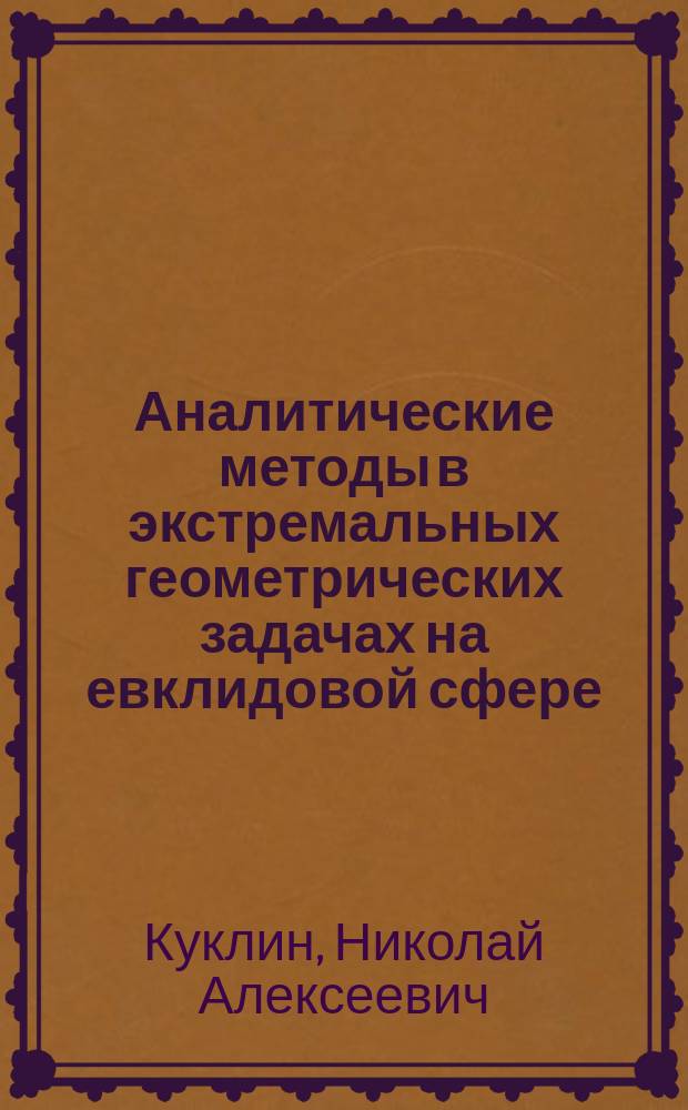 Аналитические методы в экстремальных геометрических задачах на евклидовой сфере : автореферат диссертации на соискание ученой степени кандидата физико-математических наук : специальность 01.01.07 <Вычислительная математика>