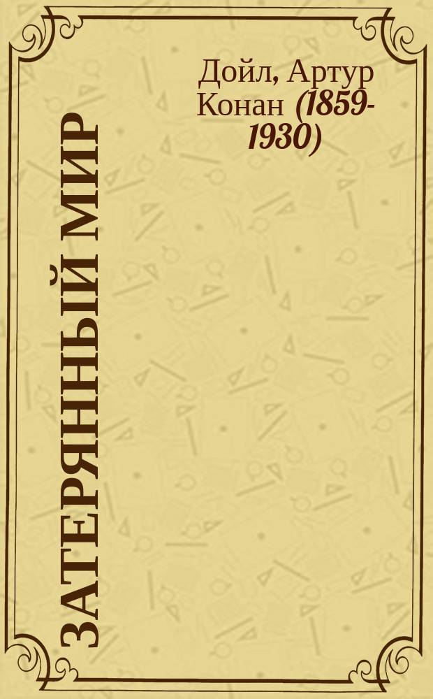 Затерянный мир = The lost world : 3 уровень : упражнения, ключи, словарь : + CD