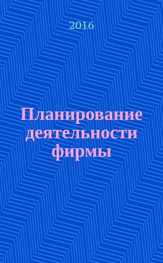 Планирование деятельности фирмы : учебно-методическое пособие для студентов высших учебных заведений, обучающихся по направлению подготовки 38.03.01 - "Экономика"
