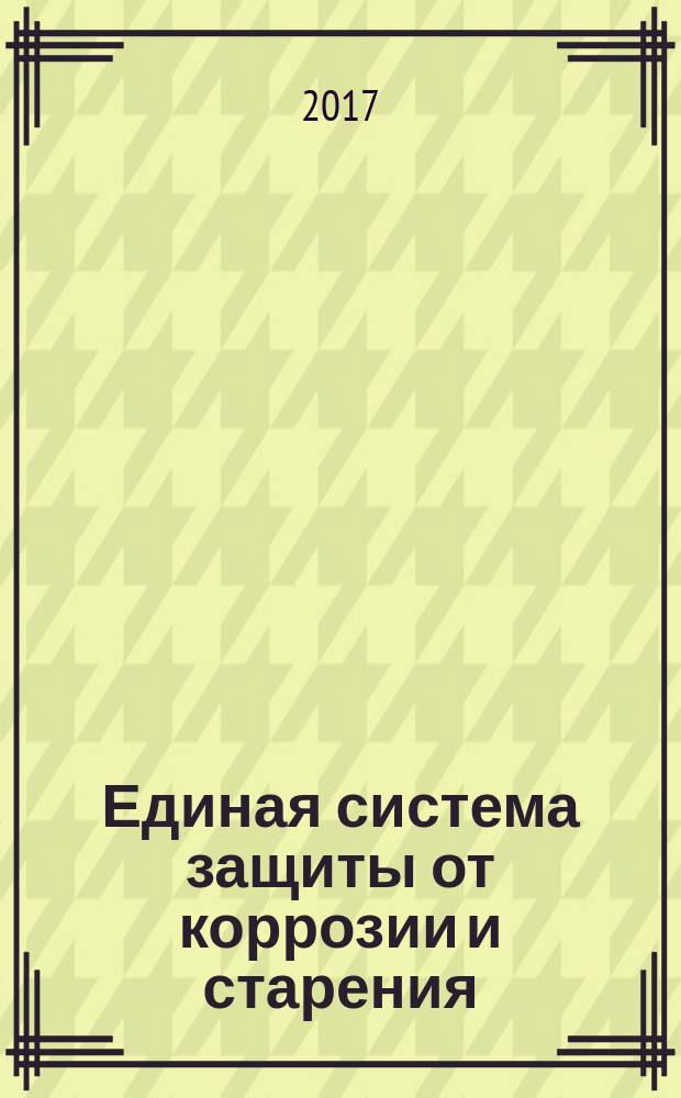Единая система защиты от коррозии и старения = Unified system of corrosion and ageing protection. Corrosion protection of parts made of super high and high-strength steels by diffusion treatment with zinc. General requirements for flow process. Защита от коррозии металлоизделий из сталей повышенной и высокой прочности методом диффузионной обработки цинком : Общие требования к технологическому процессу : ГОСТ Р 57419-2017
