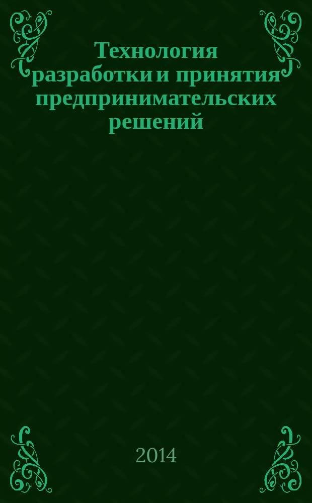 Технология разработки и принятия предпринимательских решений : автореферат диссертации на соискание ученой степени кандидата экономических наук : специальность 08.00.05 <Экономика и управление народным хозяйством>