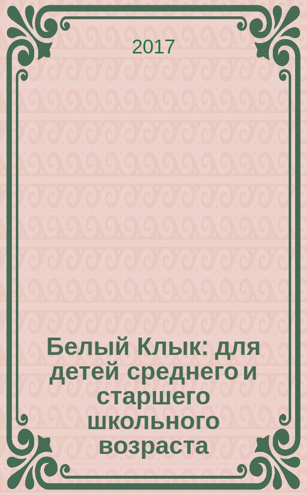 Белый Клык : для детей среднего и старшего школьного возраста