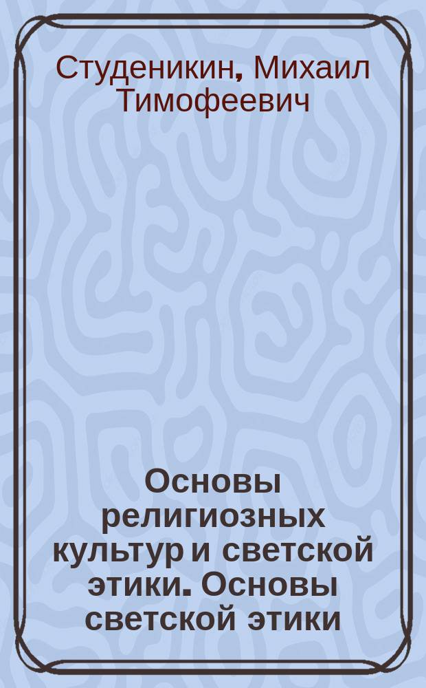 Основы религиозных культур и светской этики. Основы светской этики : учебник для 4 класса общеобразовательных организаций : соответствует Федеральному государственному образовательному стандарту