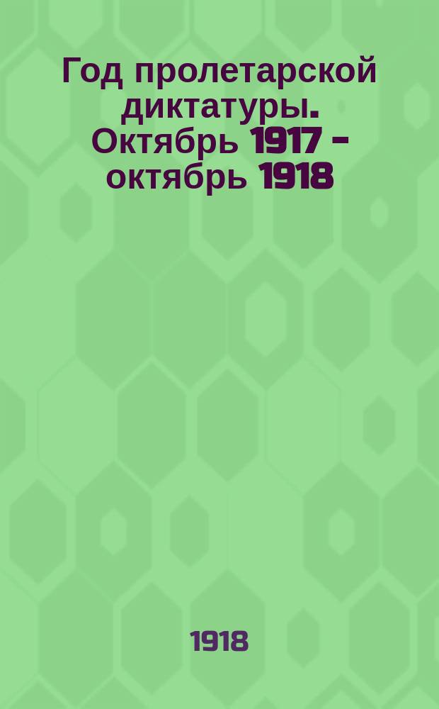 Год пролетарской диктатуры. Октябрь 1917 - октябрь 1918 : плакат