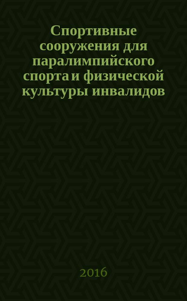Спортивные сооружения для паралимпийского спорта и физической культуры инвалидов