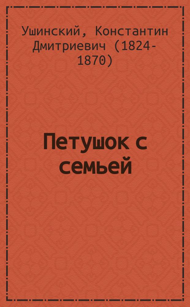 Петушок с семьей : сборник