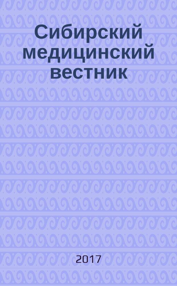 Сибирский медицинский вестник