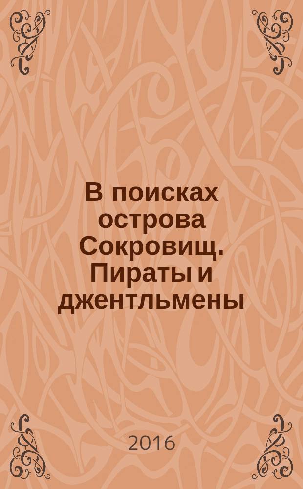 В поисках острова Сокровищ. Пираты и джентльмены : книга с заданиями и наклейками : для детей 9-12 лет