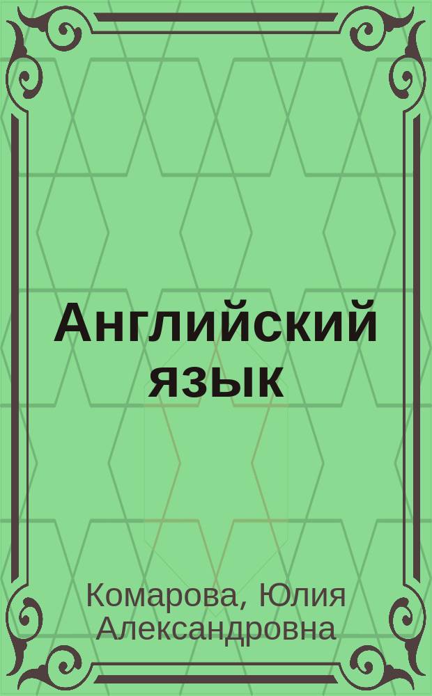 Английский язык : 3 класс : учебник для 3 класса общеобразовательных организаций