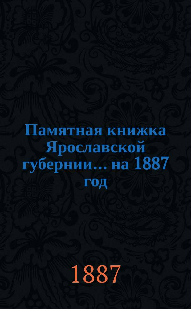 Памятная книжка Ярославской губернии... ... на 1887 год