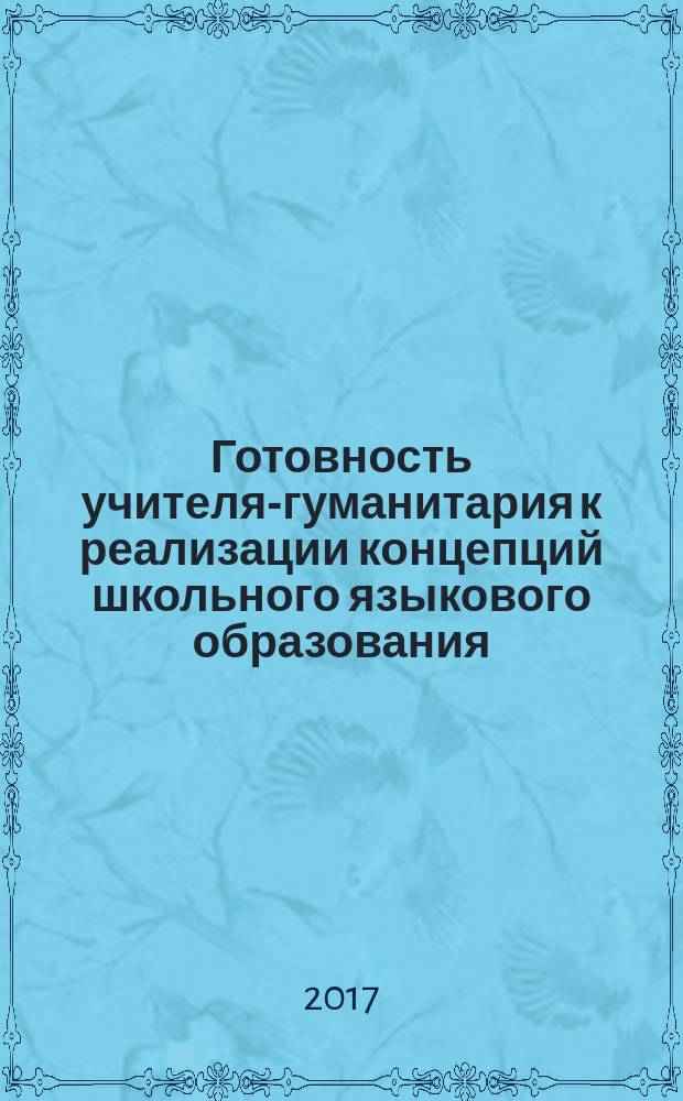 Готовность учителя-гуманитария к реализации концепций школьного языкового образования: русский и иностранный языки : учебно-методическое пособие