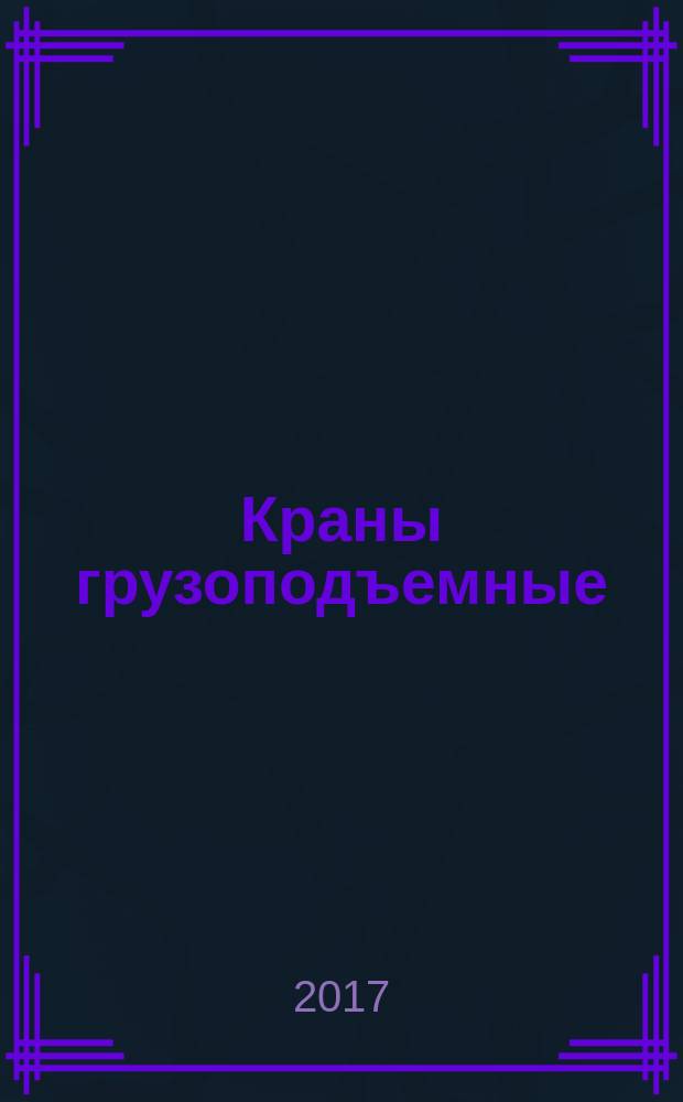 Краны грузоподъемные = Cranes. Tower cranes. General technical requirements. Краны башенные : Общие технические требования : ГОСТ 13556-2016