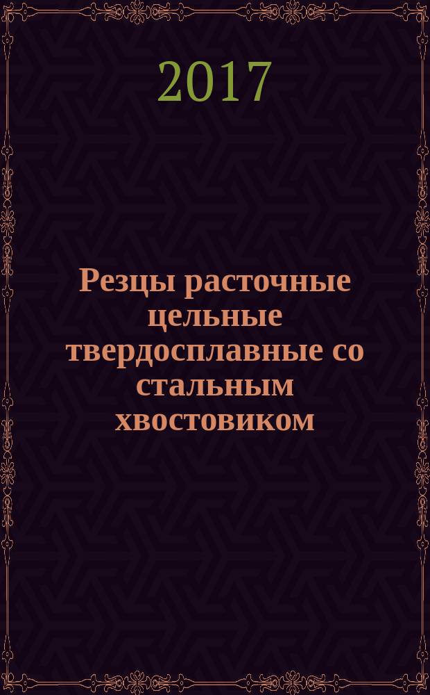 Резцы расточные цельные твердосплавные со стальным хвостовиком = Solid carbide boring tools with steel shank. Types and dimensions : Типы и размеры : ГОСТ 34010-2016