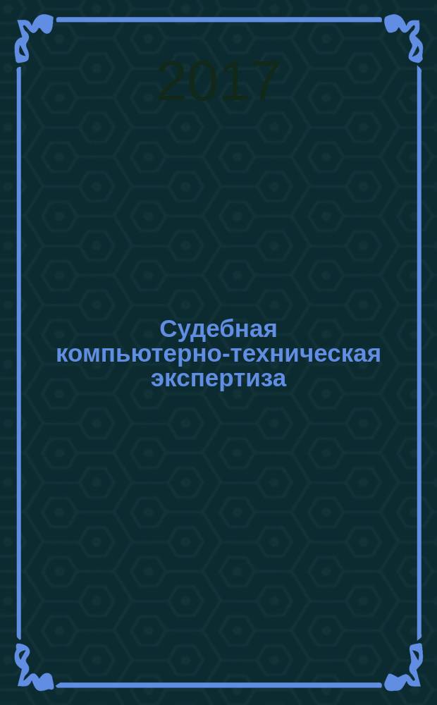 Судебная компьютерно-техническая экспертиза = Forensic information technology examination. Terms and definitions : Термины и определения : ГОСТ Р 57429-2017