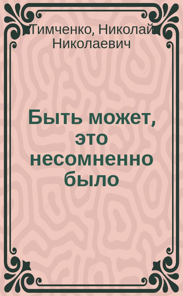 Быть может, это несомненно было : этюды на историческую тематику и сказка : поэзия