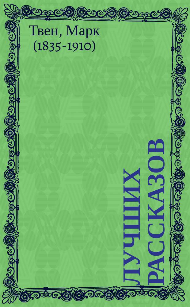 17 лучших рассказов = 17 best humorous stories : 2 уровень : упражнения, ключи, словарь