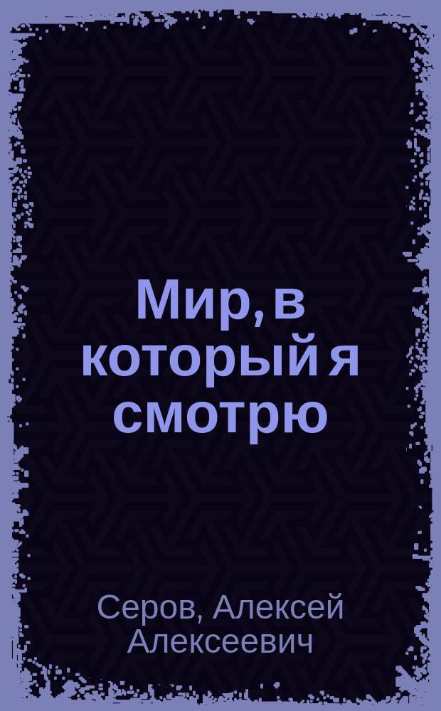 Мир, в который я смотрю : практики обретения силы и путь осознания себя
