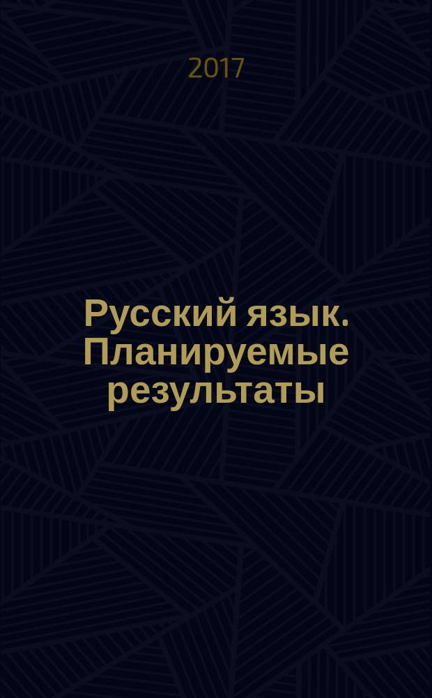 Русский язык. Планируемые результаты : cистема заданий : 5-9 классы : учебное пособие для общеобразовательных организаций