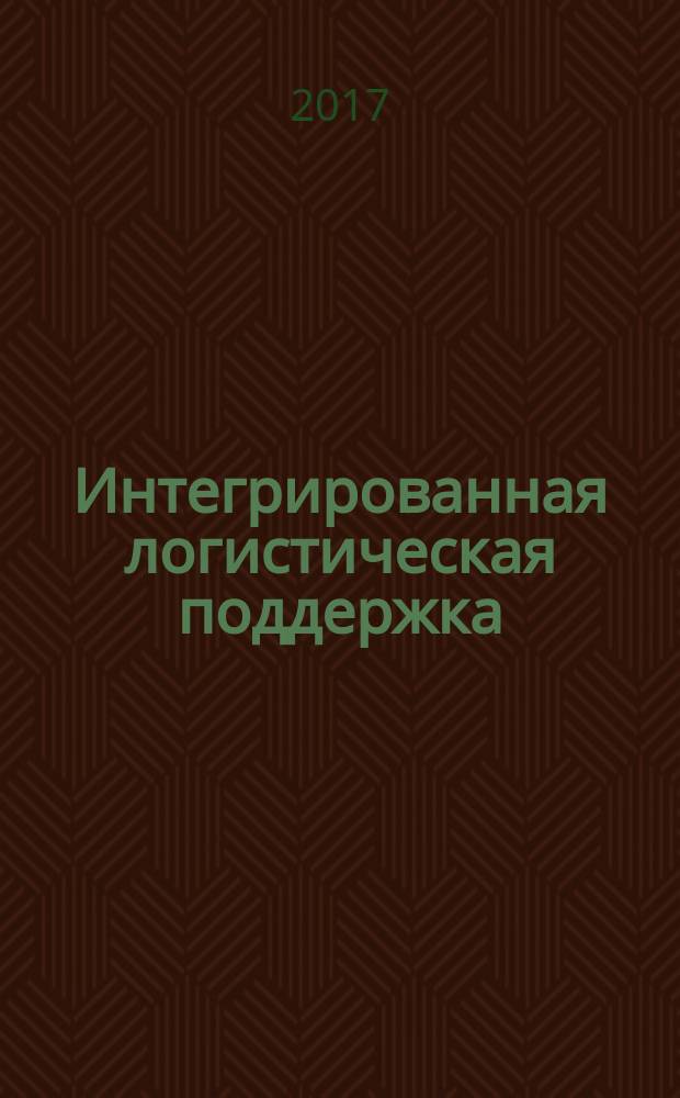 Интегрированная логистическая поддержка = Integrated logistic support. Logistic support analysis. Basic principles. Анализ логистической поддержки : Основные положения : ГОСТ Р 53392-2017